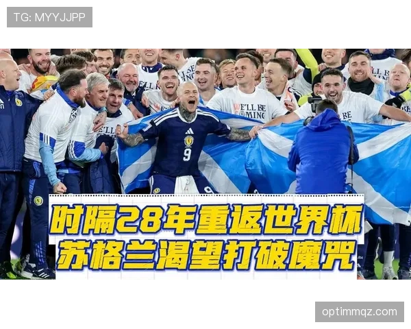 苏格兰队2026世界杯预选赛突围前景分析 关键战役与晋级可能性