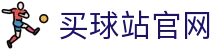 买球站 | 足球赛事精准预测